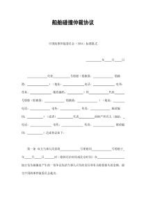 船舶碰撞仲裁协议