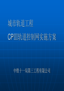 城市轨道工程CPIII测量方案(改)