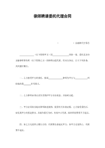 律师聘请委托代理合同