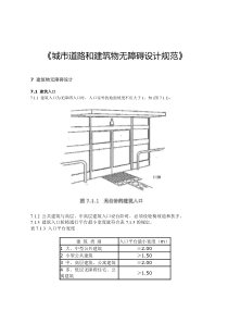 城市道路与建筑无障碍设计规范