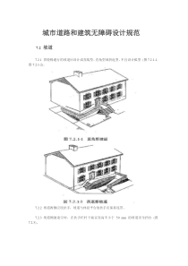 城市道路和建筑无障碍设计规范1