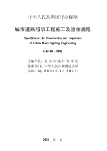 城市道路照明工程施工及验收规程(pdf47)(1)