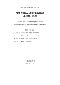 城镇供水长距离输水管(渠)道工程技术规程【CECS193-200