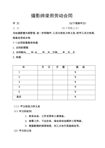 摄影师录用劳动合同