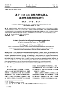 基于Web+GIS的城市地铁施工监测信息管理系统研究