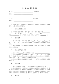 土地租赁合同(范本1)-适用于已发包到户土地-12.26