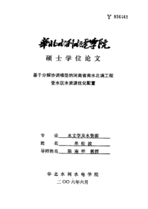 基于分解协调模型的河南省南水北调工程受水区水资源优化配置