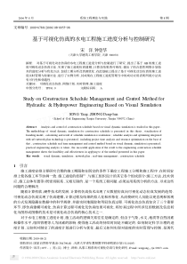 基于可视化仿真的水电工程施工进度分析与控制研究