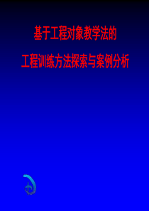 基于工程对象教学法的工程训练方法探索与案例分析