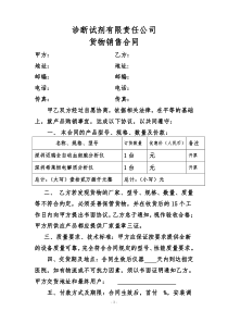 诊断试剂有限责任公司货物销售合同