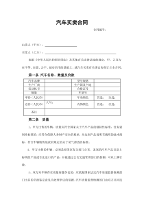 汽车买卖合同示范文本