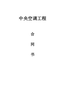 中央空调销售合同