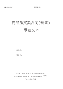 2014《商品房买卖合同示范文本》(现售、预售)