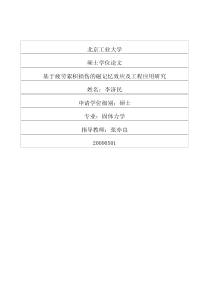 基于疲劳累积损伤的磁记忆效应及工程应用研究