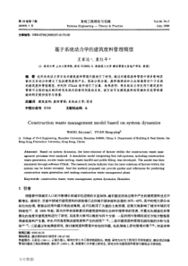 基于系统动力学的建筑废料管理模型