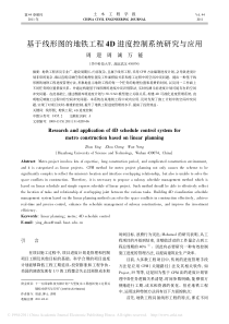 基于线形图的地铁工程4D进度控制系统研究与应用