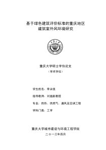 基于绿色建筑评价标准的重庆地区建筑室外风环境研究(1)