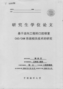 基于逆向工程的口腔修复CADCAM系统相关技术的研究