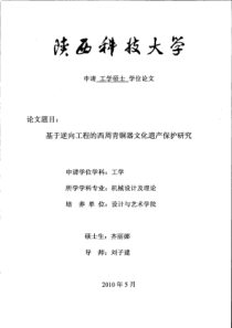 基于逆向工程的西周青铜器文化遗产保护研究