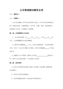 公司管理顾问聘用合同