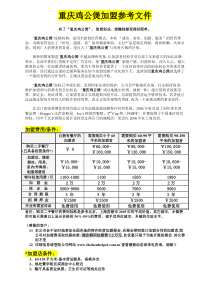 重庆鸡公煲加盟参考文件