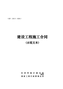 建设工程施工合同(GF—2013—0201)协议书、专用条款填写范例