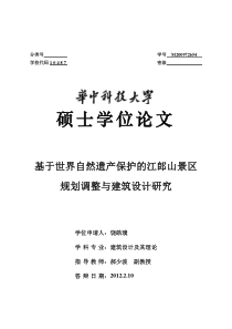 基于世界自然遗产保护的江郎山景区规划调整与建筑设计