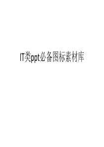 通信IT类ppt必备图标素材库(华为、思科设备图标大全)