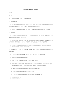 汽车定点维修服务采购合同