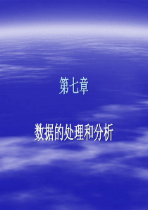 第七章数据的处理与分析