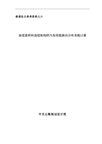 06-连续梁桥和连续刚构桥汽车荷载横向分布系数计算