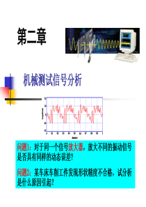 2机械测试信号分析