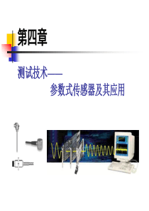 4参数式传感器及其应用