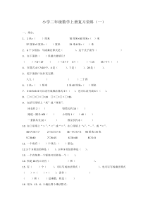 小学二年级数学上册复习资料(一)