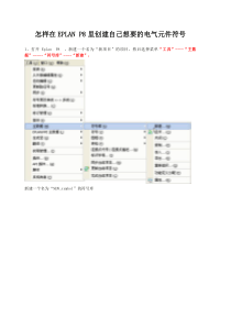 怎样在EPLAN-P8里创建自己想要的电气元件符号