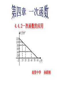 4.4.2《一次函数的应用》