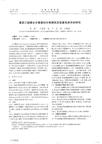 基因工程猪生长激素的分离提纯及变复性技术的研究