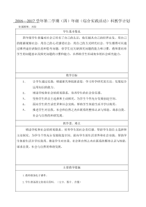 四年级下册-综合实践教学计划