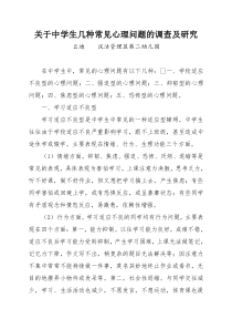 关于中学生几种常见心理问题的调查及研究