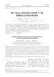 基于Bayes判别分析方法的地下工程岩爆发生及烈度分级预测