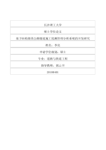 基于BS构架的公路隧道施工监测管理分析系统的开发研究