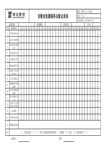 实验室仪器保养点检表