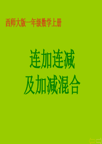 小学一年级数学上册连加连减及加减混合