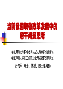 当前我国职教改革发展中的若干问题思考-石伟平