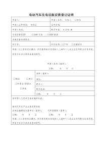 充电设施安装登记证明