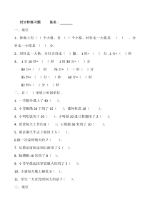 数学三年级上册时分秒练习题