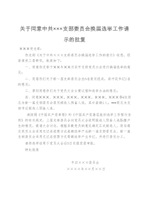 关于同意中共XX社区支部委员会换届选举请示的批复