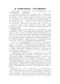 谈“没有教不好的学生-只有不会教的老师”