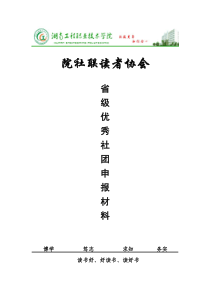 省级优秀社团申报材料—院社联读者协会