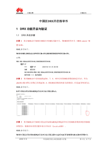 DRX功能开启指导书(中国移动推荐参数)